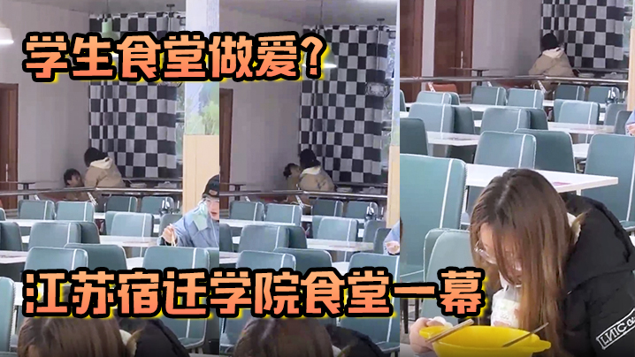 
学生食堂做爱江苏宿迁学院食堂一幕现在的人这么那个吗简直辣眼睛