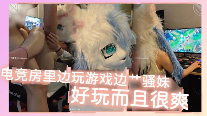 
电竞房里边玩游戏边艹骚妹好玩而且很爽