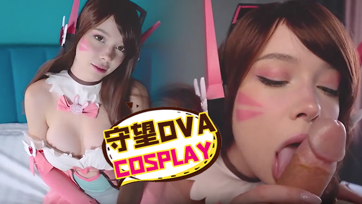 
守望DVACosplay