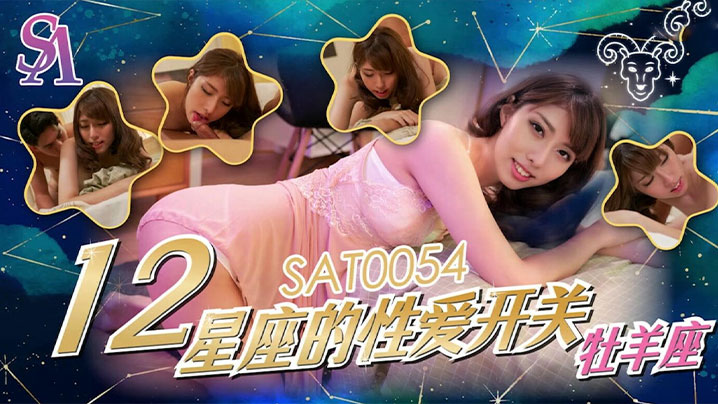
小遥12星座的性爱开关_牧羊座