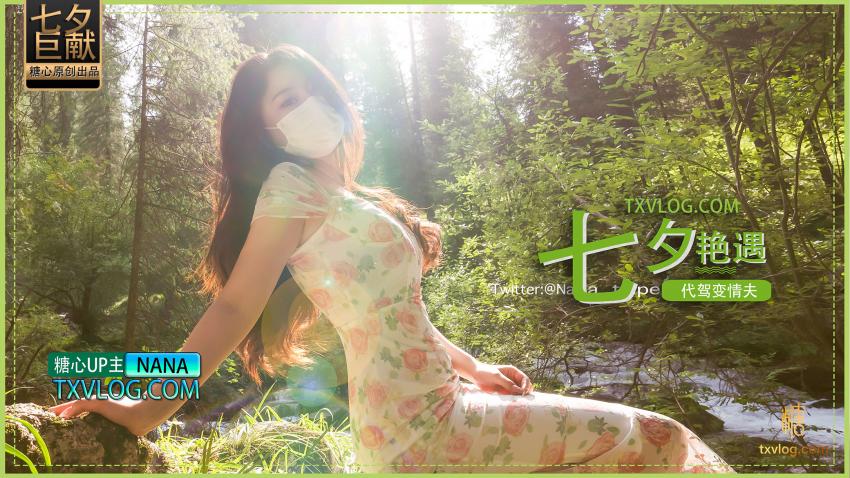 
娜娜七夕艳遇_代驾变情夫