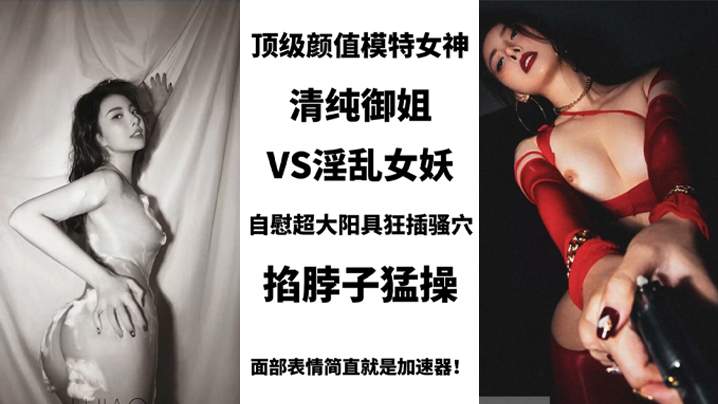
BIGO_SWAG_顶级颜值模特女神清纯御姐VS淫乱女妖美艳护士性关爱阳痿肥猪男用身体进行治疗