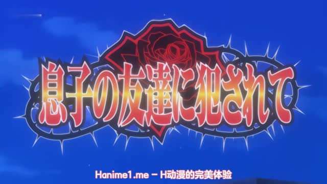 
被儿子的朋友侵犯巨乳妈妈真是爽