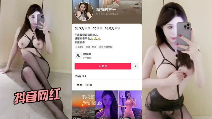 
抖音网红超辣的林一啪啪流出身材和颜值都很在线