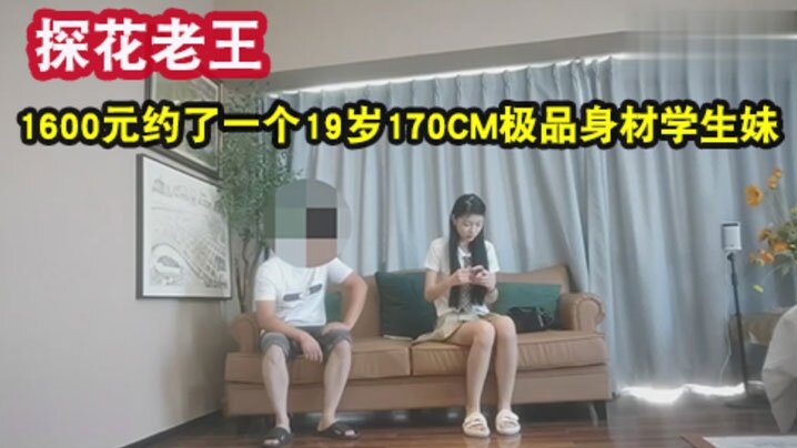 
老王探花1600元约了一个19岁170CM极品身材学生妹身材苗条各种配合姿势下面水好多