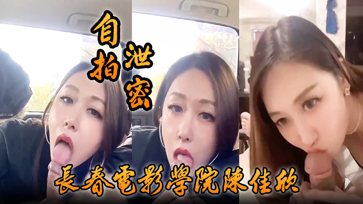 
自拍泄密好一个假戏真做长春电影学院陈佳欣与搭档演戏竟真口交榨精