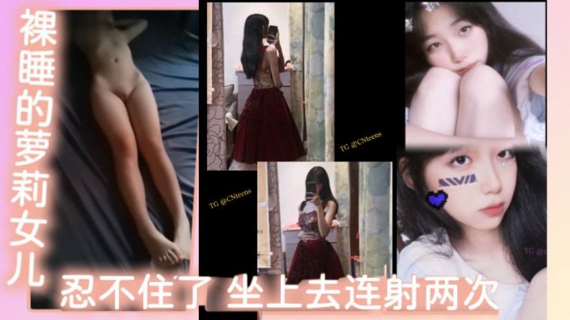 
父女乱伦裸睡的萝莉女儿看着她那白虎还有那身材忍不住了坐上去连射两次不能叫出声的小声点最后问什么感觉