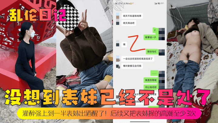 
乱伦日记没想到表妹已经不是处了灌醉强上到一半表妹出酒醒了后续又把表妹操的高潮至少3次