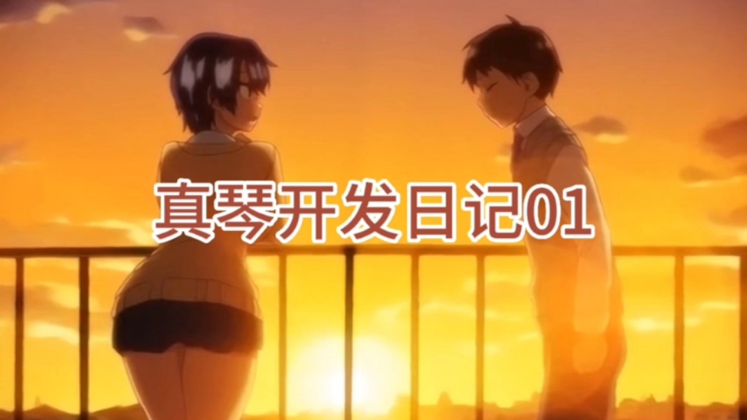 
真琴开发日记01
