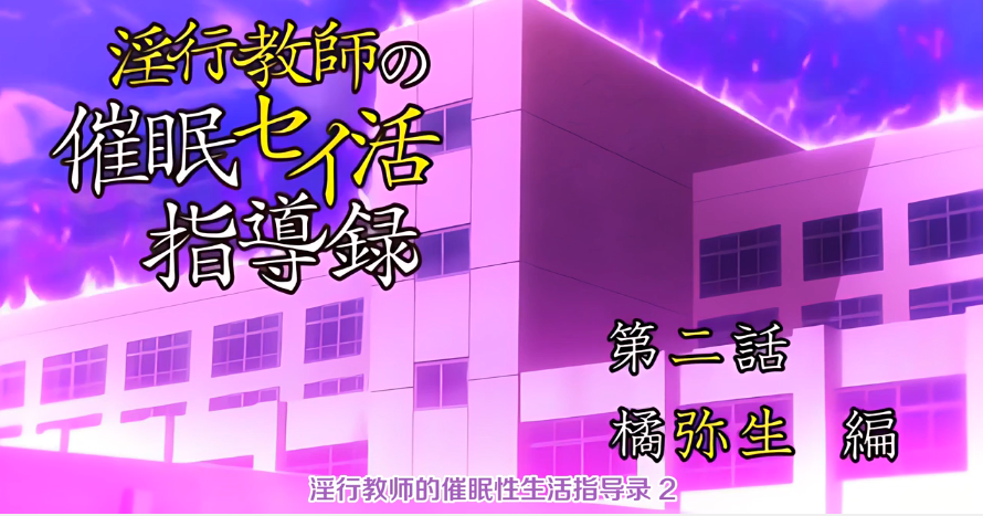 
中文字幕淫行老师的催眠性生活指导录第二集