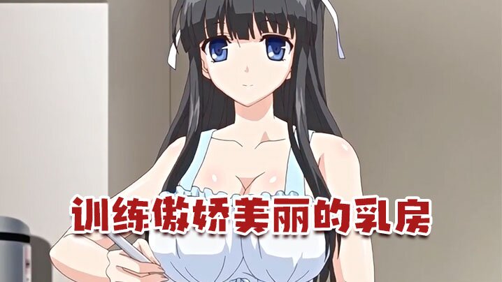 
中文字幕训练傲娇美丽的乳房