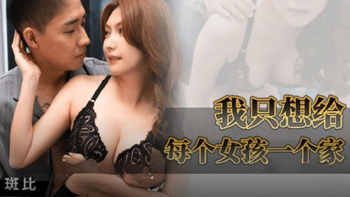 
斑比我只想给每个女孩一个家