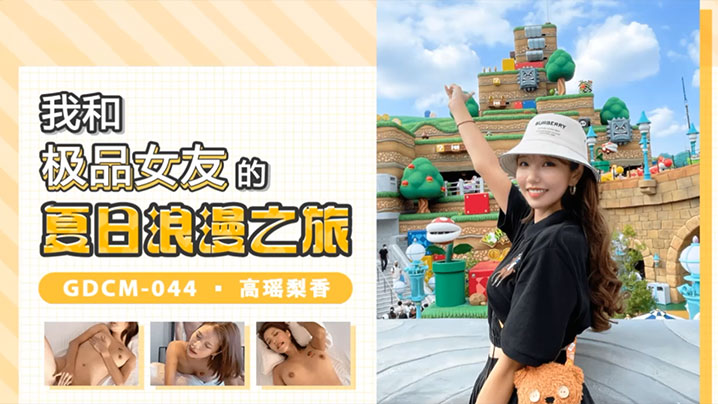 
高瑶梨香我和极品女优的夏日浪漫之旅