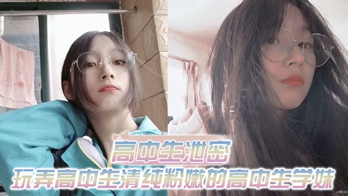 
高中生泄密出差重庆玩弄高中生清纯粉嫩的高中生学妹白皙的屁股真适合后入