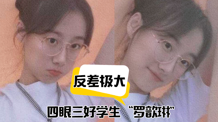 
反差极大四眼三好学生罗歆琳斯文学生妹的淫骚被操得浪到起飞