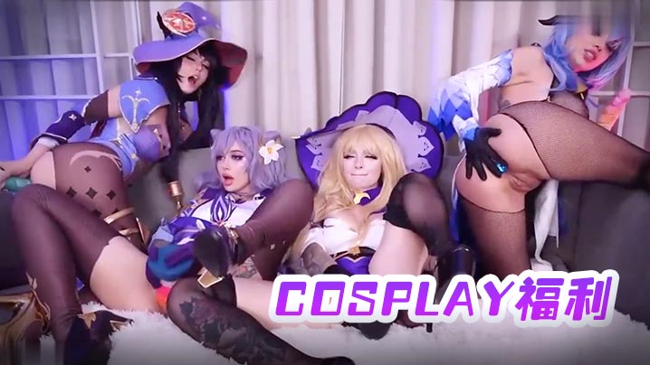 
一起扮演卡通的闺蜜们全露诱惑那么好cosplay福利值得一看