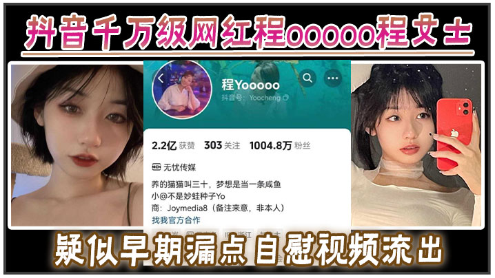 
抖音千万级网红程ooooo程女士疑似早期漏点自慰视频流出该说不说的真有料啊