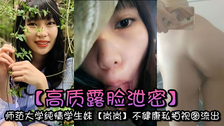 
高质露脸泄密师范大学纯情学生妹岚岚不健康私拍视图流出与男友出租房性爱自拍附日常生活照