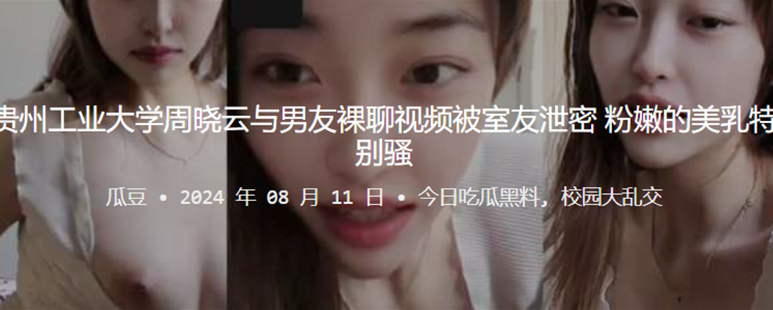 
贵州工业大学周晓云与男友裸聊视频被室友泄密粉嫩的美乳特别骚