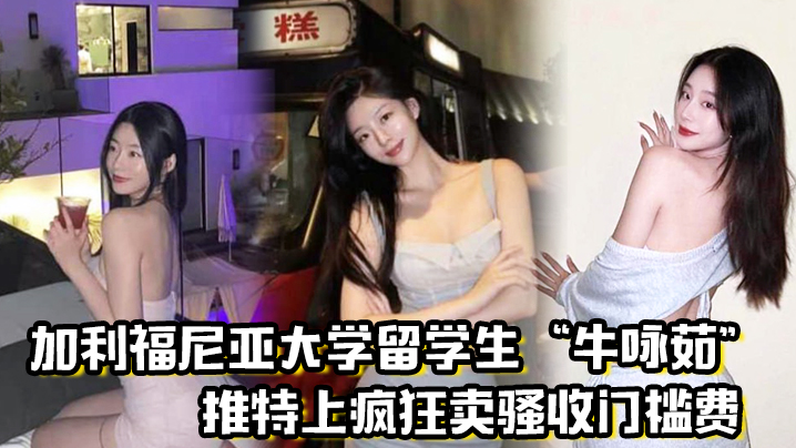 
留学圈实锤瓜加利福尼亚大学留学生牛咏茹推特上疯狂卖骚收门槛费被实锤流出