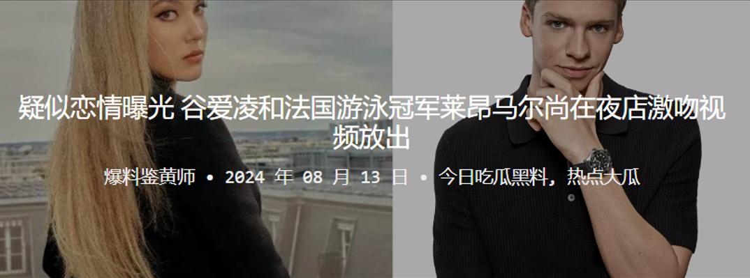 
疑似恋情曝光谷爱凌和法国游泳冠军莱昂马尔尚在夜店激吻视频放出