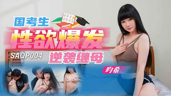 
畇希国考生性欲爆发逆袭继母