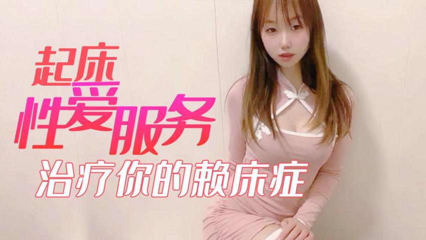 
小桃酱起床性爱服务_治疗你的赖床症