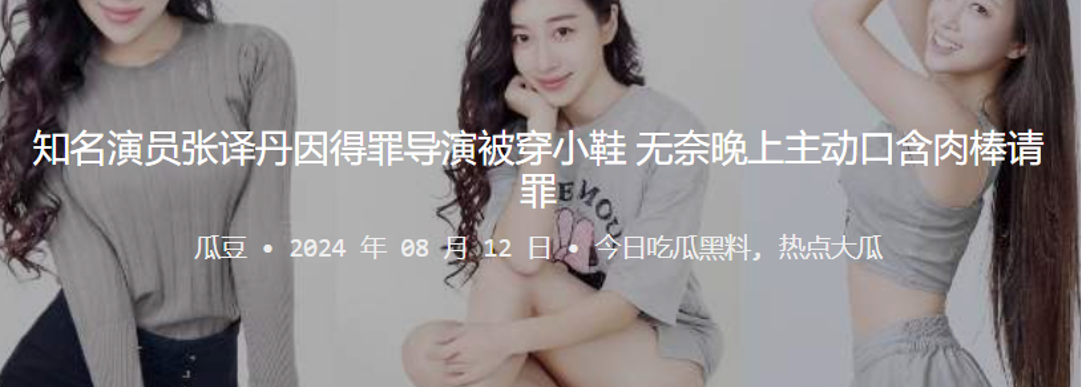 
知名演员张译丹因得罪导演被穿小鞋无奈晚上主动口含肉棒请罪