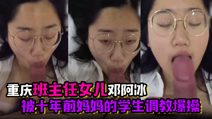 
君子报仇十年不晚重庆班主任女儿邓阿冰被十年前妈妈的学生调教爆操