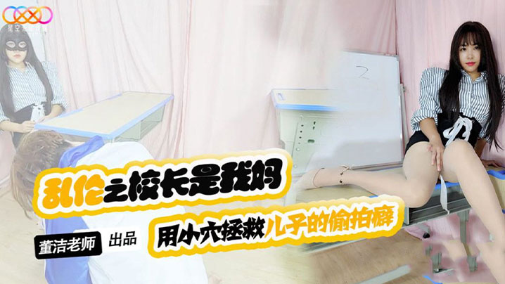 
董洁老师儿子你别再偷拍女同学了_-用小穴拯救儿子的偷拍癖
