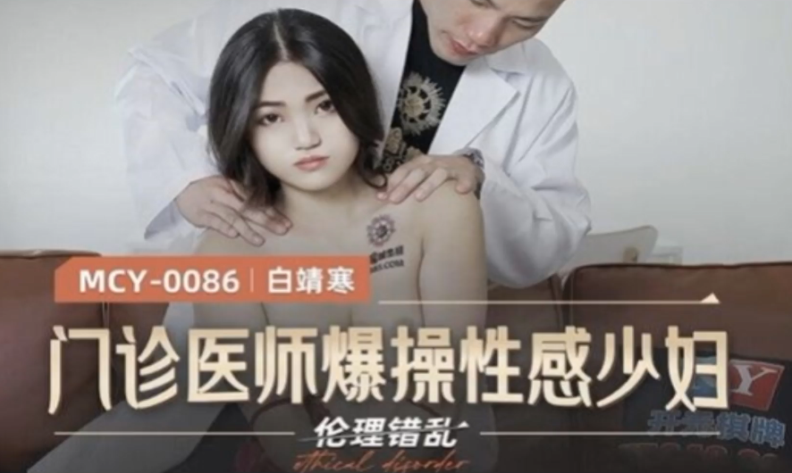 
白靖寒门诊医师爆操性感少妇