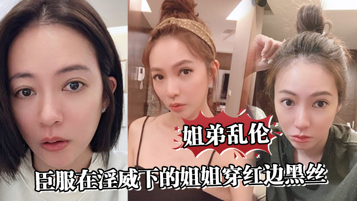 
姐弟乱伦臣服在淫威下的姐姐穿红边黑丝来酒店赴约刮完毛的小穴操起来就是不一样又色又爽劲射中出