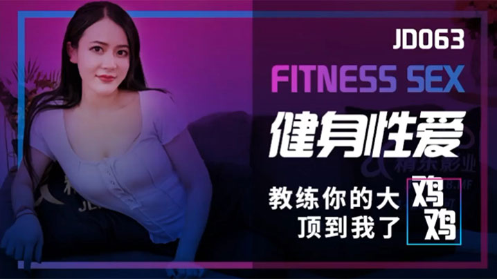 
乐乐健身性爱_教练你的大鸡鸡顶到我了