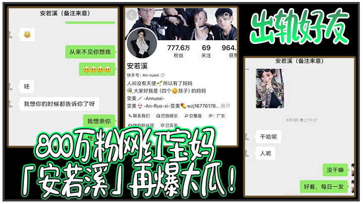 
800万粉网红宝妈安若溪再爆大瓜出轨好友北川还拍摄性爱视频