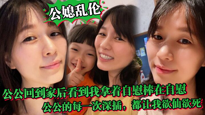 
公媳乱伦中午公公回到家后听到动静回到房间正好看到我拿着自慰棒在自慰公公的每一次深插都让我欲仙欲死骚话连篇