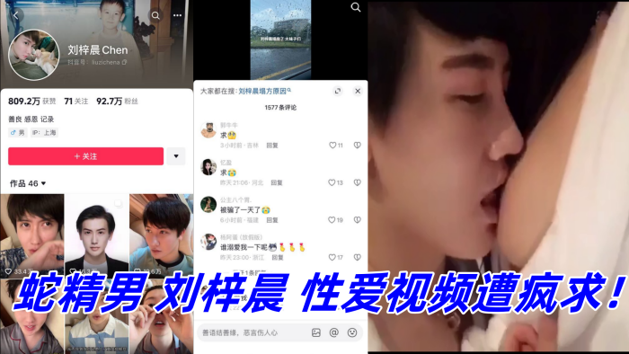 
抖音网红鼻祖蛇精男刘梓晨性爱视频遭疯求