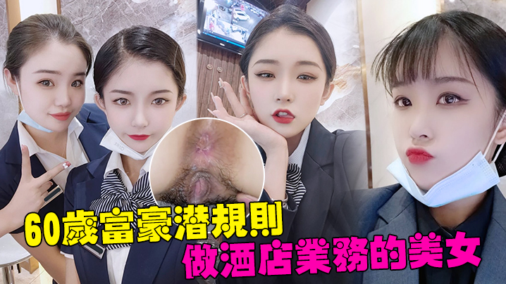 
60岁富豪潜规则深圳南山区60岁富豪潜规则做酒店业务的美女白嫩的大肥臀操的啪啪响