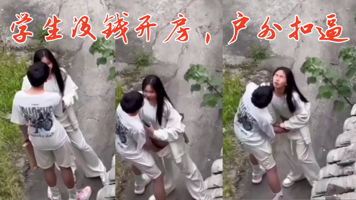 
学生没钱开房户外扣逼