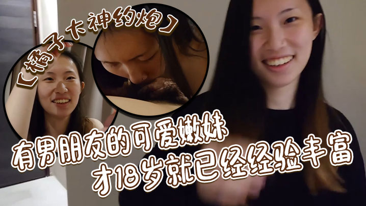 
橘子大神约炮有男朋友的可爱嫩妹才18岁就已经经验丰富戴耳钉鼻钉很有个性第一次约炮妹子有点害羞对白很有意思