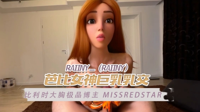 
比利时大胸极品博主芭比女神巨乳乳交