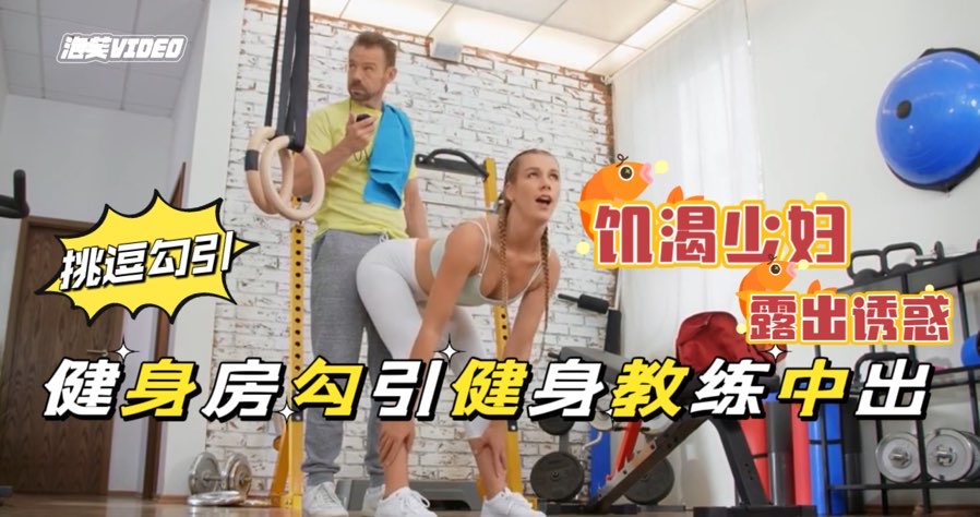 
健身房的肥臀骚母狗带着肛塞做运动饥渴难耐勾引教身教练公共场所露出做爱极度下流剧情欧美无套后入