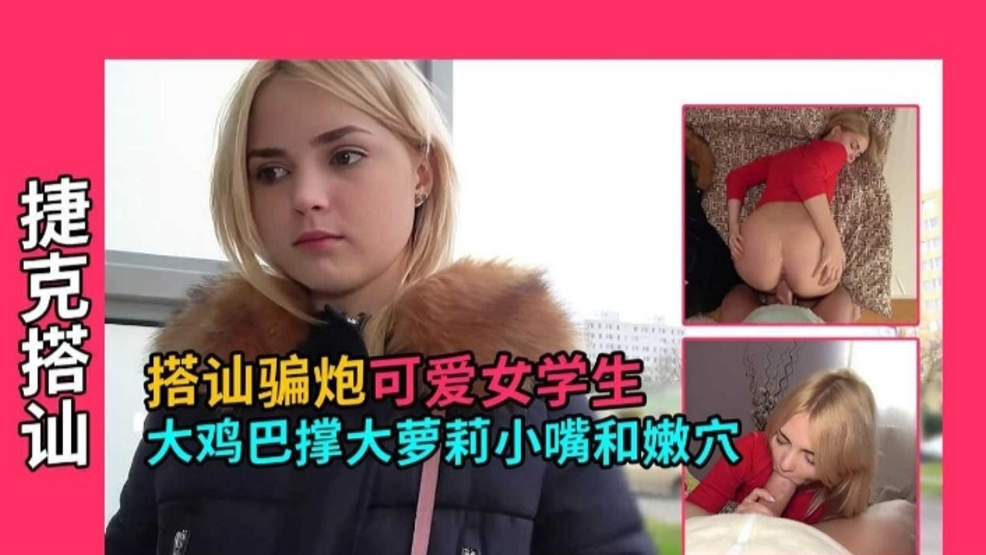 
捷克搭讪骗炮可爱女学生大鸡巴撑大萝莉小嘴和嫩穴