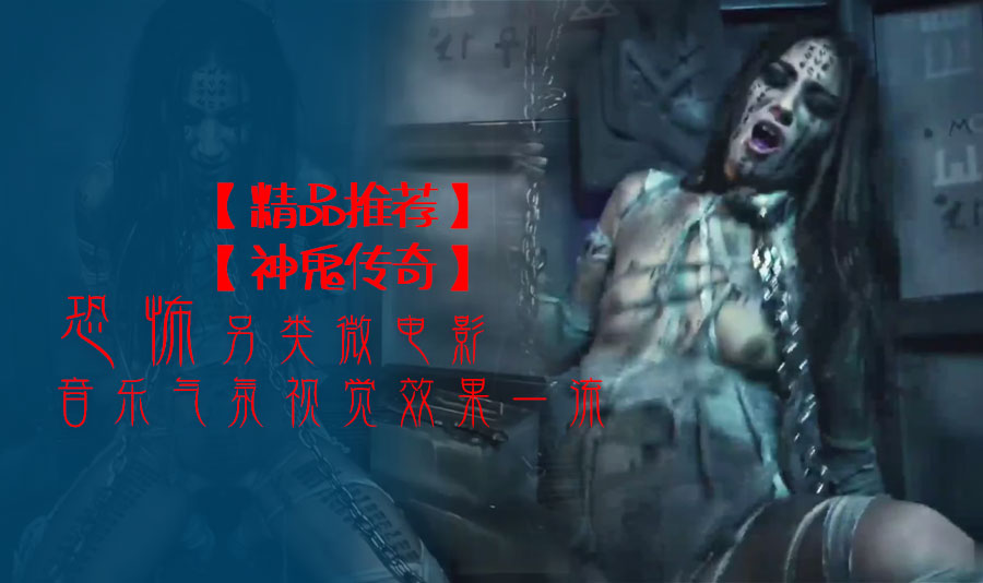 
精品推荐恐怖另类微电影神鬼传奇音乐气氛视觉效果一流