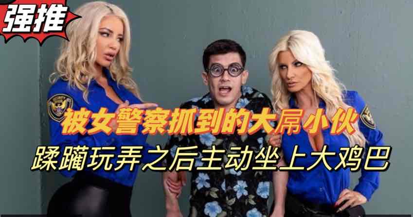 
警察姐姐调教囚犯剧情精彩双飞刺激