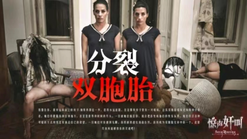 
恐怖情色分裂双胞胎
