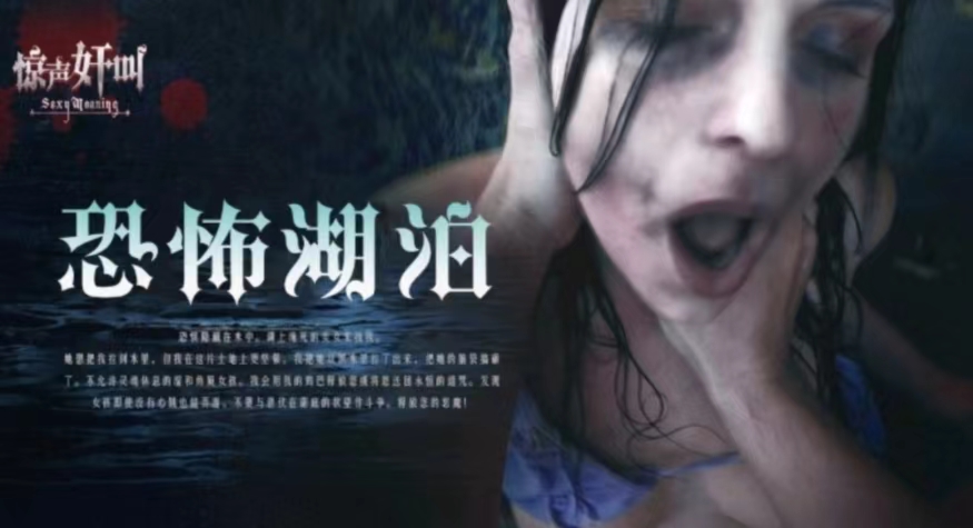 
恐怖情色恐怖湖泊