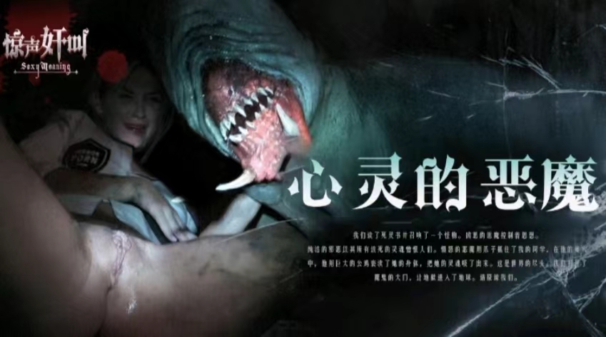 
恐怖情色心灵的恶魔