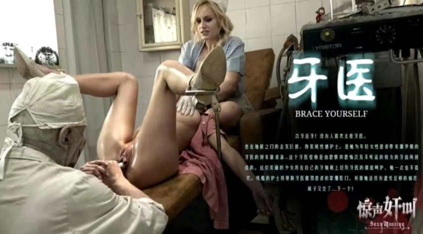 
恐怖情色牙医