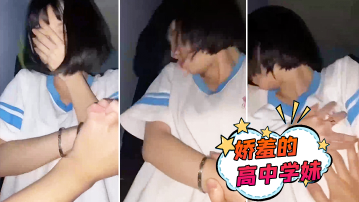 
娇羞的高中学妹