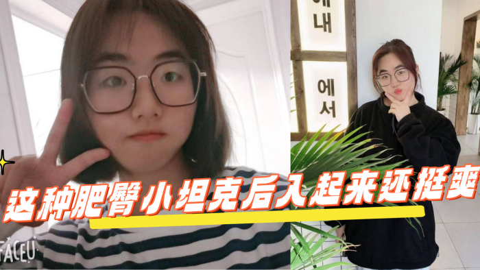 
反差学生眼镜妹这种肥臀小坦克后入起来还挺爽